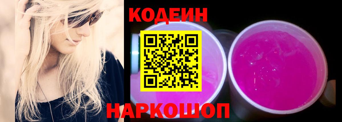 Кодеиновый сироп Lean Purple Drank  Кодеиновый сироп Lean напиток Lean (лин)  Вход с VPN  Узловая 